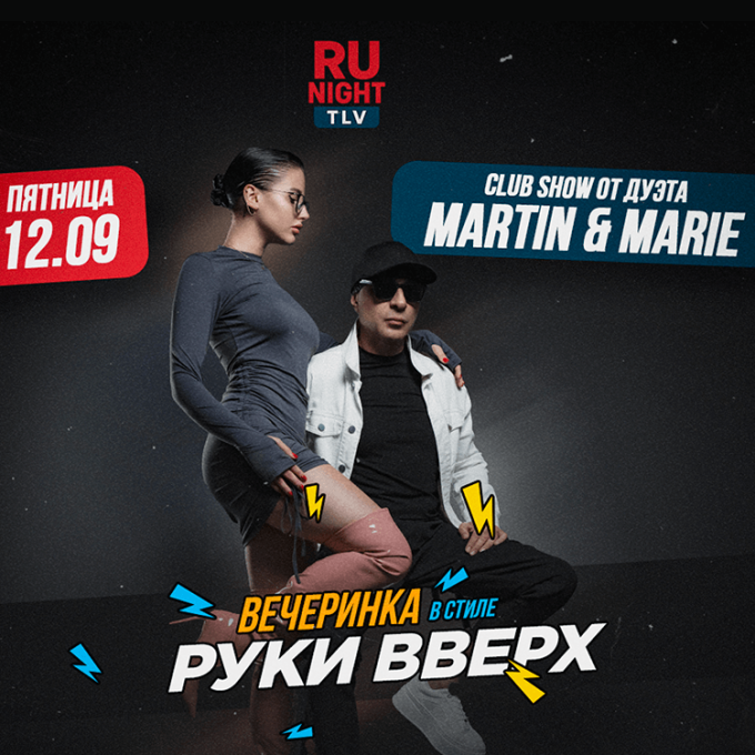 Вечеринка в стиле РУКИ ВВЕРХ