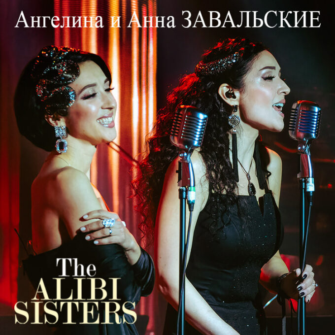 The ALIBI SISTERS – Израильский тур