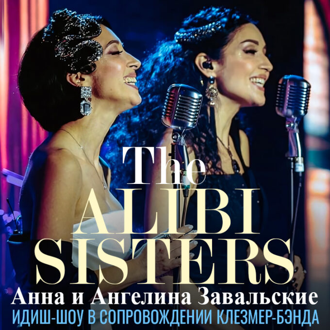 The ALIBI SISTERS – Израильский тур