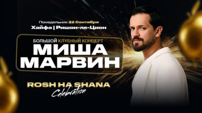 МИША МАРВИН - ВЕЧЕР РОШ а-ШАНА — изображение 2