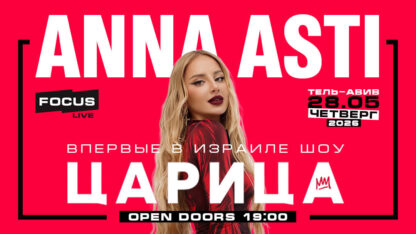 АННА АСТИ – Шоу «Царица» — изображение 2