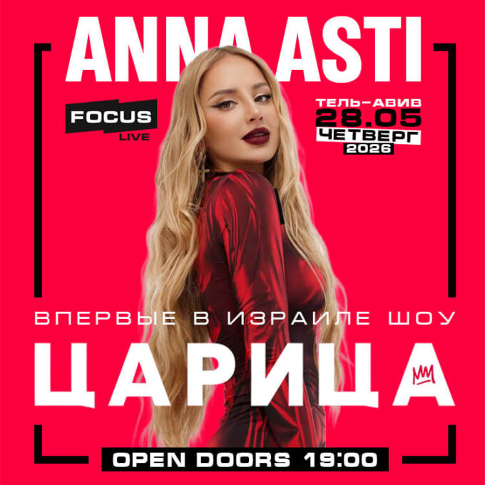 АННА АСТИ – Шоу «Царица»