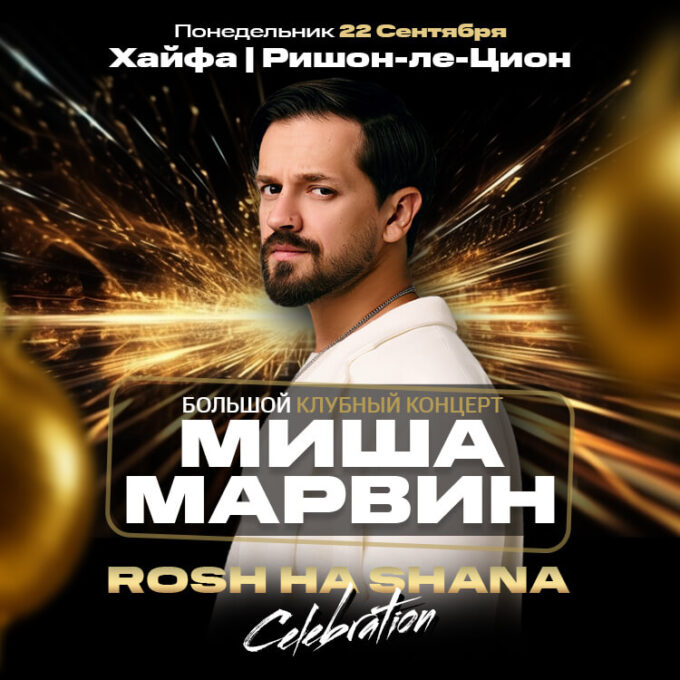 МИША МАРВИН - ВЕЧЕР РОШ а-ШАНА