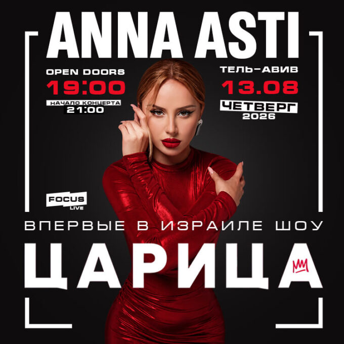 АННА АСТИ – Шоу «Царица»
