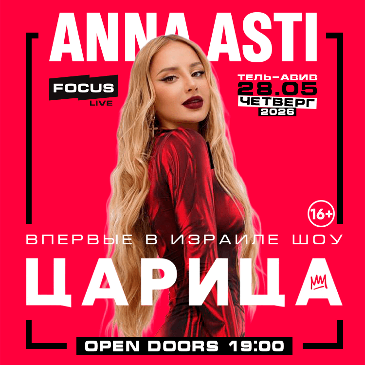 АННА АСТИ – Шоу «Царица» 1 АННА АСТИ – Шоу «Царица» — изображение 2