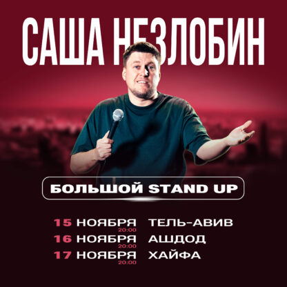 САША НЕЗЛОБИН - БОЛЬШОЙ STAND UP — изображение 2