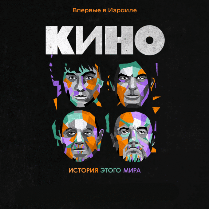 Легендарная группа «Кино» в Израиле