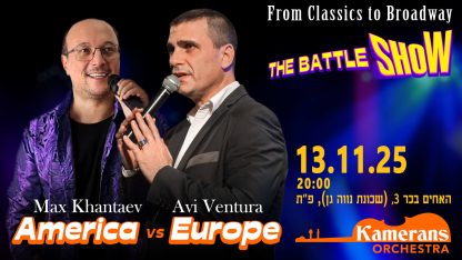 От классики до Бродвея «The Battle Show» в Петах-Тикве — изображение 2