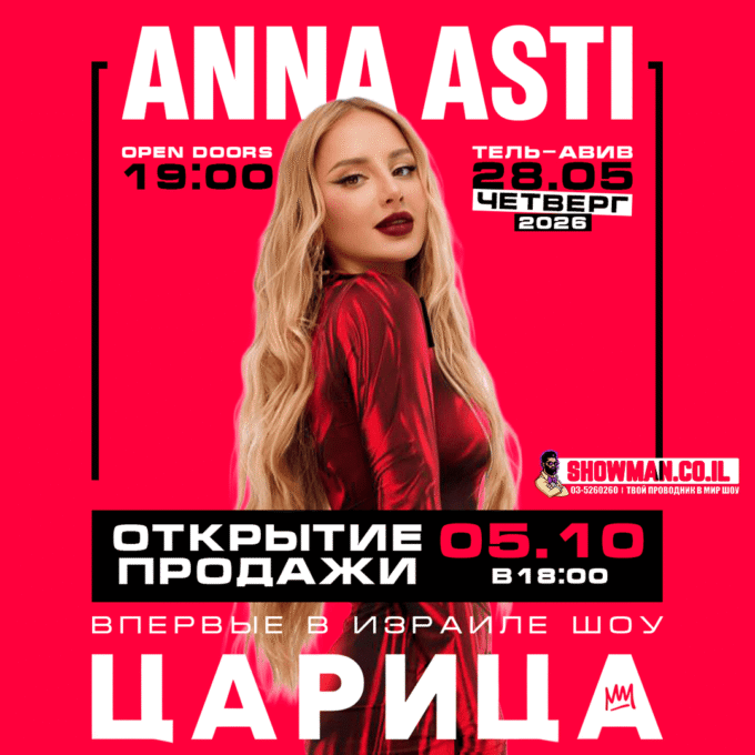 АННА АСТИ – Шоу «Царица»