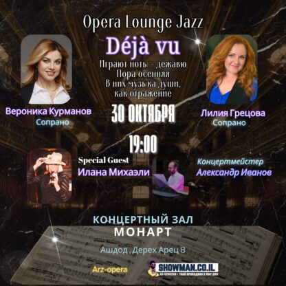 Deja vu Opera Lounge Jazz — изображение 2