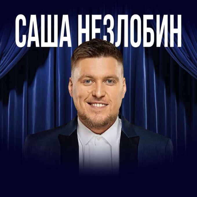 САША НЕЗЛОБИН - БОЛЬШОЙ STAND UP