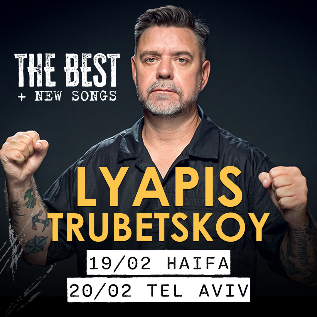 Ляпис Трубецкой в Израиле 2026 1 Ляпис Трубецкой в Израиле 2026 — изображение 2