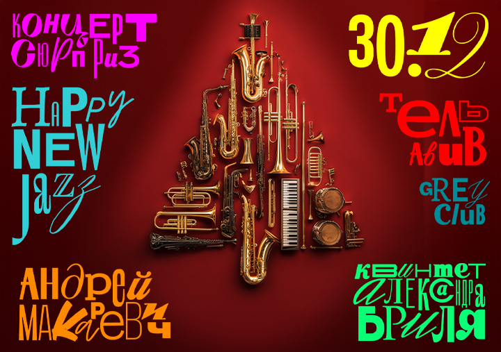HAPPY NEW JAZZ - АНДРЕЙ МАКАРЕВИЧ, братья БРИЛЬ и не только 1 HAPPY NEW JAZZ - АНДРЕЙ МАКАРЕВИЧ, братья БРИЛЬ и не только — изображение 2