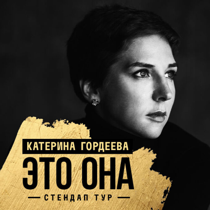 Стендап Катерины Гордеевой «Это она»