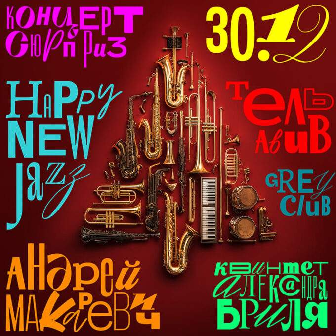 HAPPY NEW JAZZ - АНДРЕЙ МАКАРЕВИЧ, братья БРИЛЬ и не только