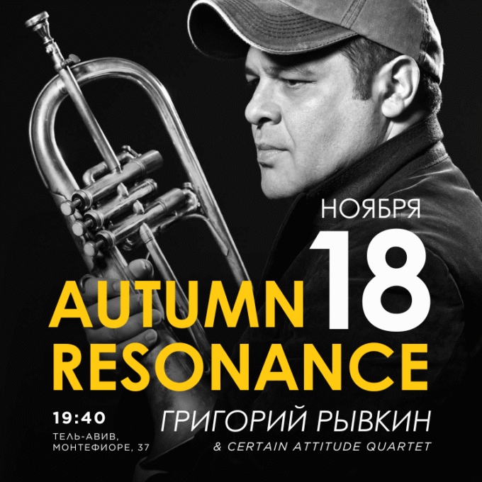 GREGORY RIVKIN & «CERTAIN ATTITUDE QUARTET»