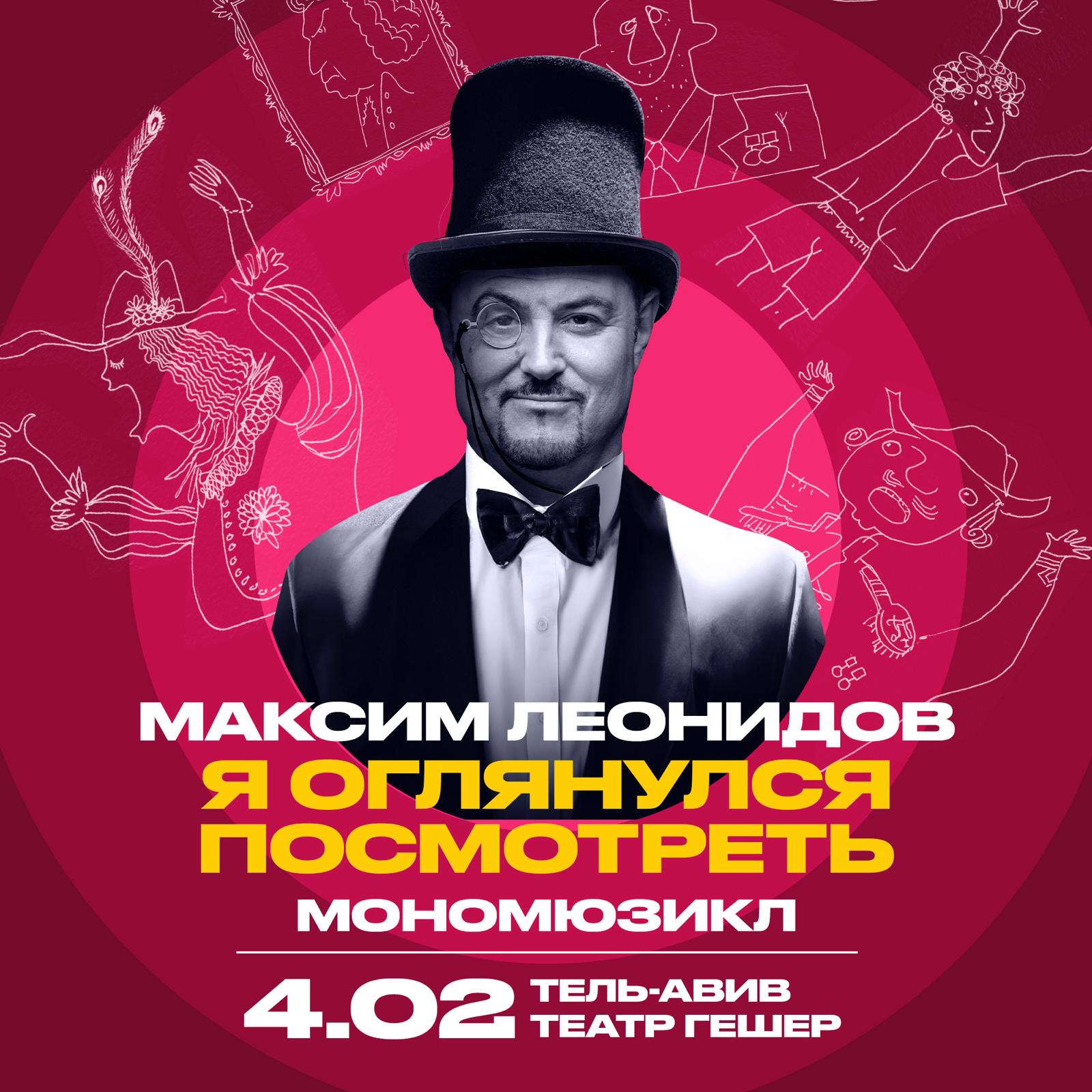 МАКСИМ ЛЕОНИДОВ – Мономюзикл «Я оглянулся посмотреть» 1 МАКСИМ ЛЕОНИДОВ – Мономюзикл «Я оглянулся посмотреть» — изображение 2