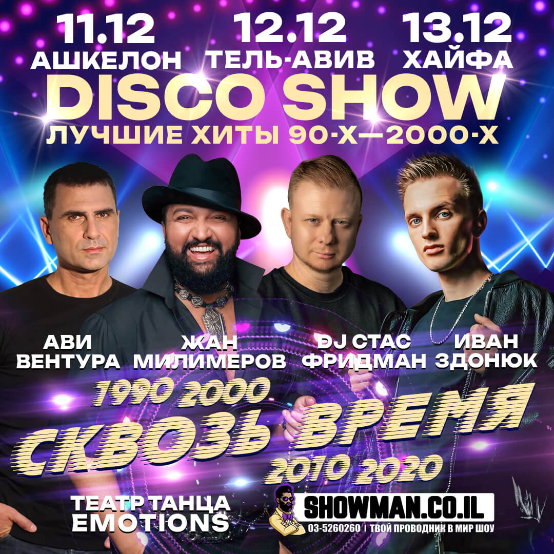ЖАН МИЛИМЕРОВ - DISCO SHOW «Сквозь время» 1 ЖАН МИЛИМЕРОВ - DISCO SHOW «Сквозь время» — изображение 2