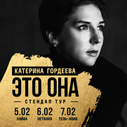 Стендап Катерины Гордеевой «Это она» — изображение 2