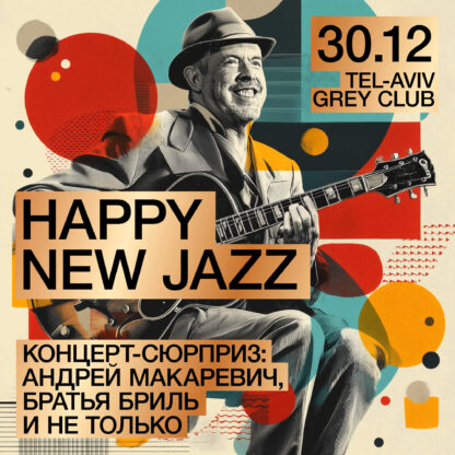 HAPPY NEW JAZZ — изображение 2
