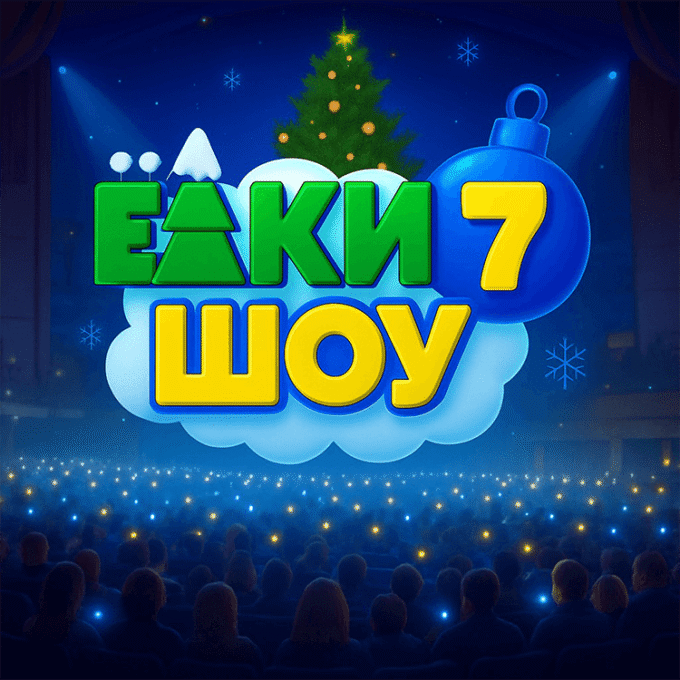 Ёлки Шоу 7