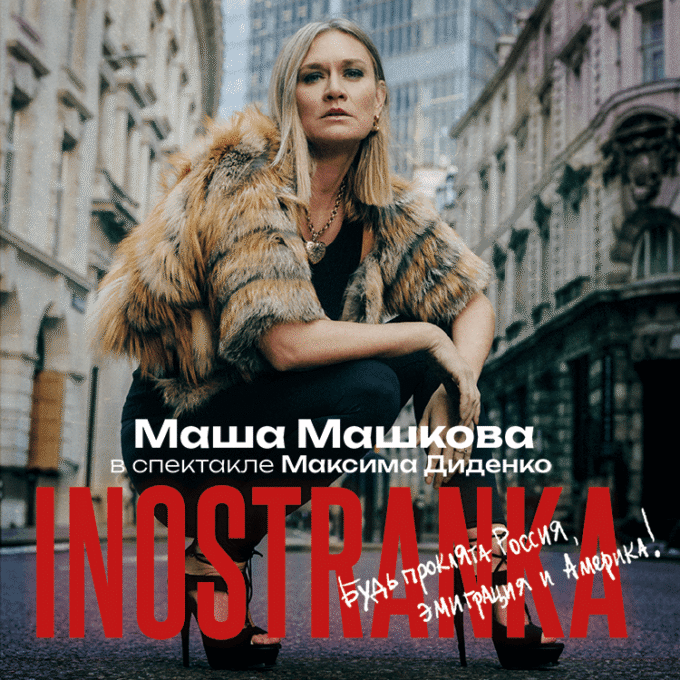 «INOSTRANKA» в главной роли МАША МАШКОВА