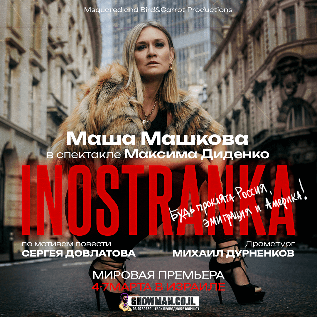«INOSTRANKA» в главной роли МАША МАШКОВА 1 «INOSTRANKA» в главной роли МАША МАШКОВА — изображение 2