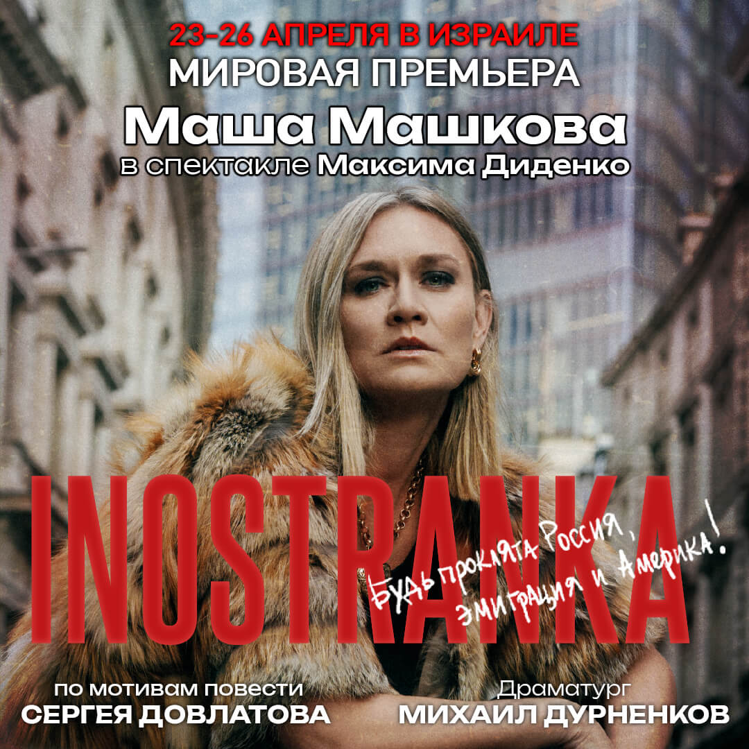 «INOSTRANKA» в главной роли МАША МАШКОВА 1 «INOSTRANKA» в главной роли МАША МАШКОВА — изображение 2
