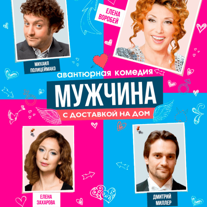 «МУЖЧИНА С ДОСТАВКОЙ НА ДОМ»