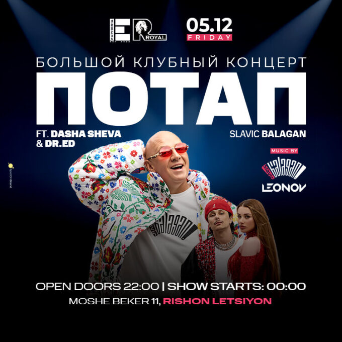 POTAP LIVE ISRAEL 2025 в Ришон ле-Ционе