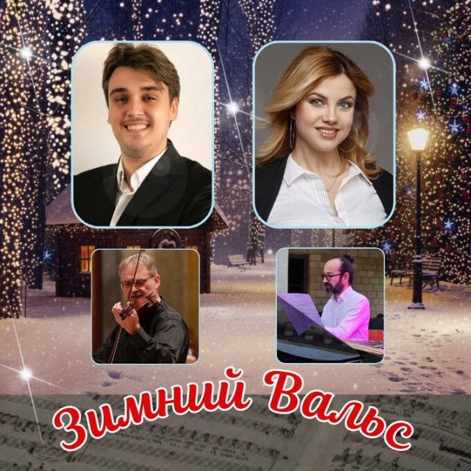 Зимний Вальс