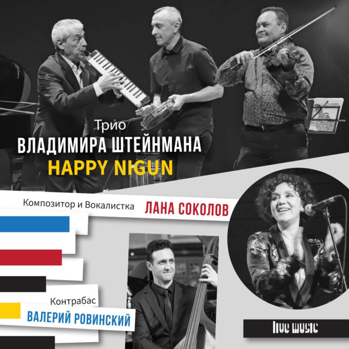 ДЖАЗ, КЛЕЗМЕР и АВТОРСКАЯ ПЕСНЯ