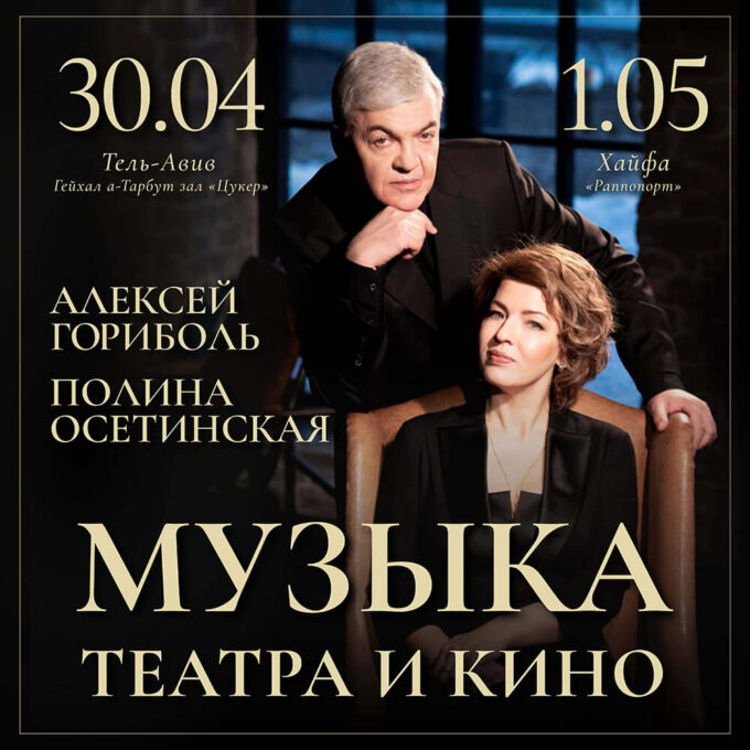 Полина Осетинская и Алексей Гориболь - Музыка театра и кино