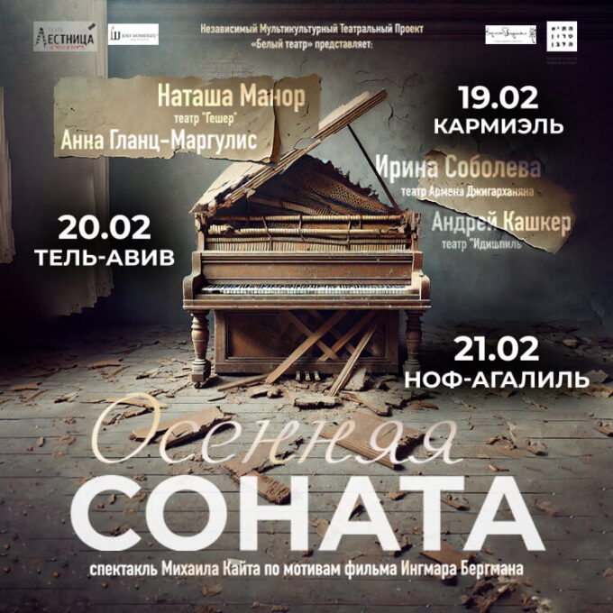 Спектакль «Осенняя Соната»