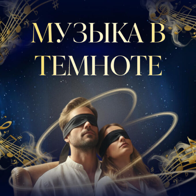 Впервые в Израиле: «Классика в темноте»