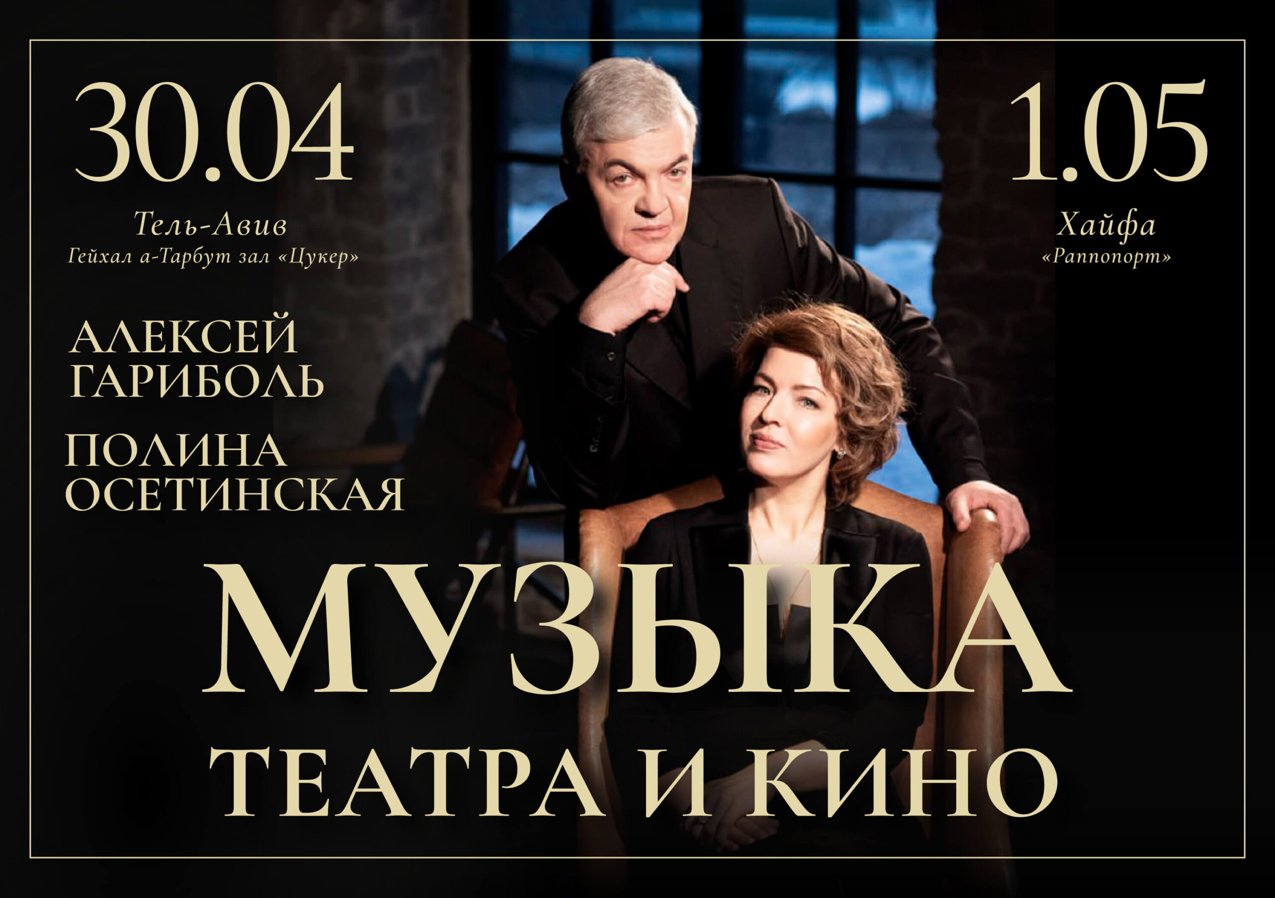 Полина Осетинская и Алексей Гориболь - Музыка театра и кино 1 Полина Осетинская и Алексей Гориболь - Музыка театра и кино — изображение 2