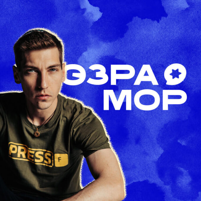 Встреча-лекция с блогером Эзра Мор