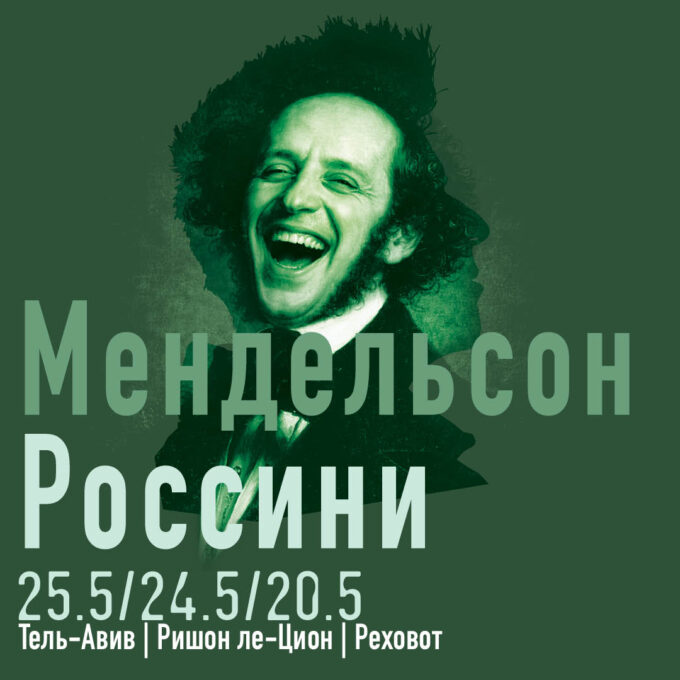 «Мендельсон — Россини» ИЗРАИЛЬСКИЙ СИМФОНИЧЕСКИЙ ОРКЕСТР Ришон ле-Циона