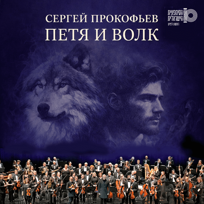 Прокофьев — «Петя и волк» ИЗРАИЛЬСКИЙ СИМФОНИЧЕСКИЙ ОРКЕСТР Ришон ле-Циона