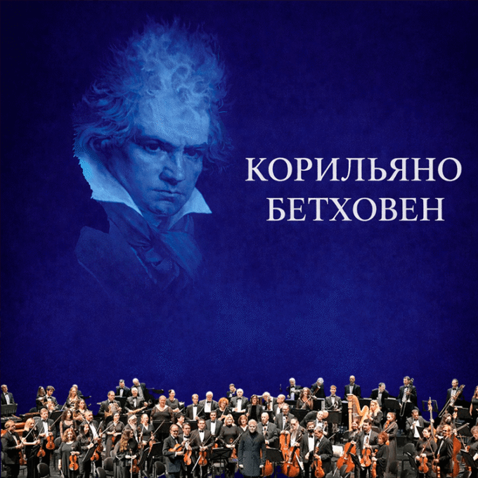 «Корильяно — Бетховен» ИЗРАИЛЬСКИЙ СИМФОНИЧЕСКИЙ ОРКЕСТР Ришон ле-Циона