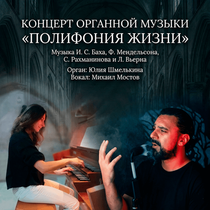 Концерт органной музыки «ПОЛИФОНИЯ ЖИЗНИ»