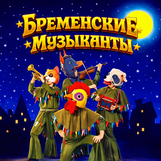 Музыкальный спектакль «Бременские музыканты»