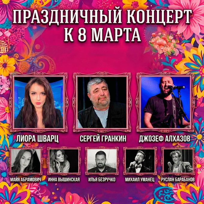 Праздничный концерт к 8 Марта