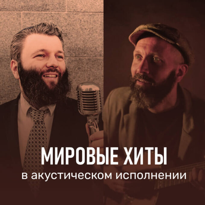 Мировые хиты в акустическом исполнении в Хадере!