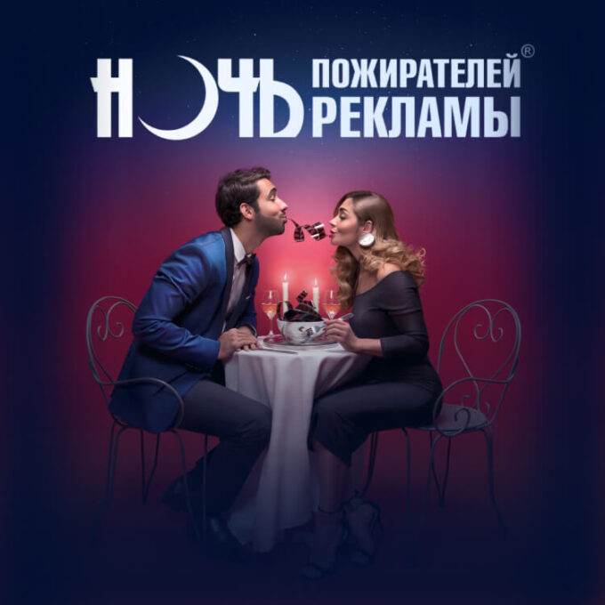 НОЧЬ ПОЖИРАТЕЛЕЙ РЕКЛАМЫ 2026
