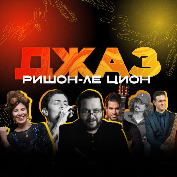 Джаз в Ришон-ле Ционе 2