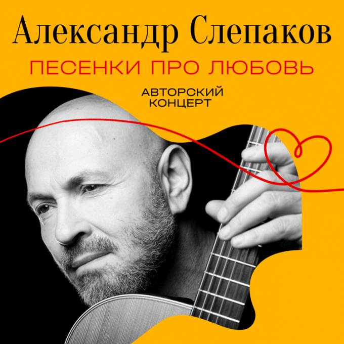 АЛЕКСАНДР СЛЕПАКОВ «Песенки про любовь»