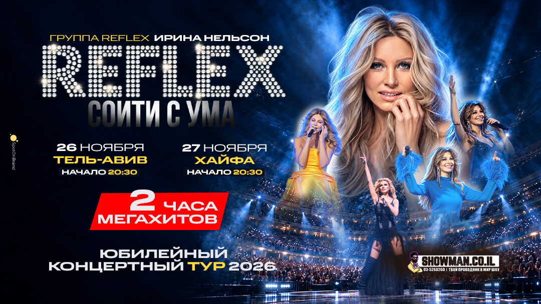 REFLEX в Израиле — 2026 1 REFLEX в Израиле — 2026 — изображение 2