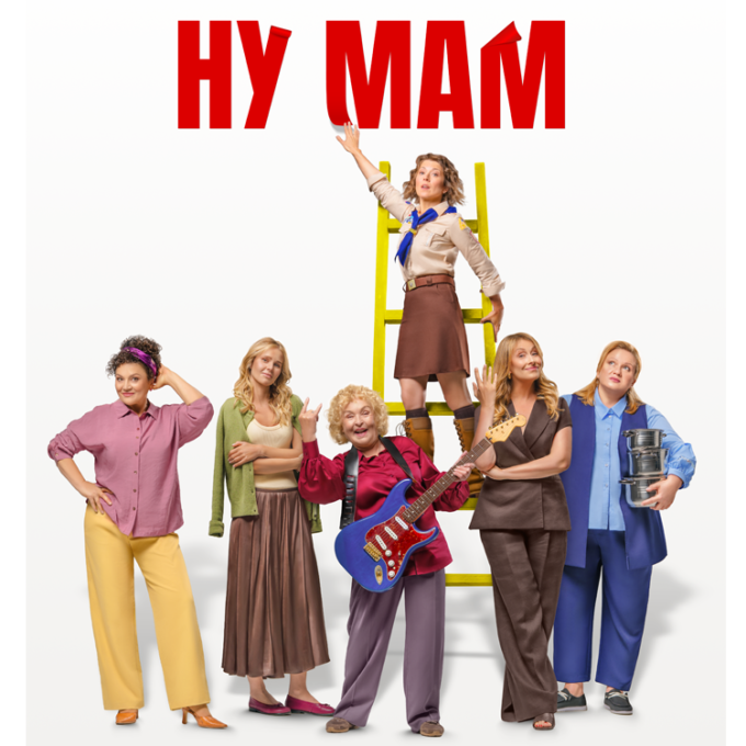 Сімейна комедія «НУ МАМ»