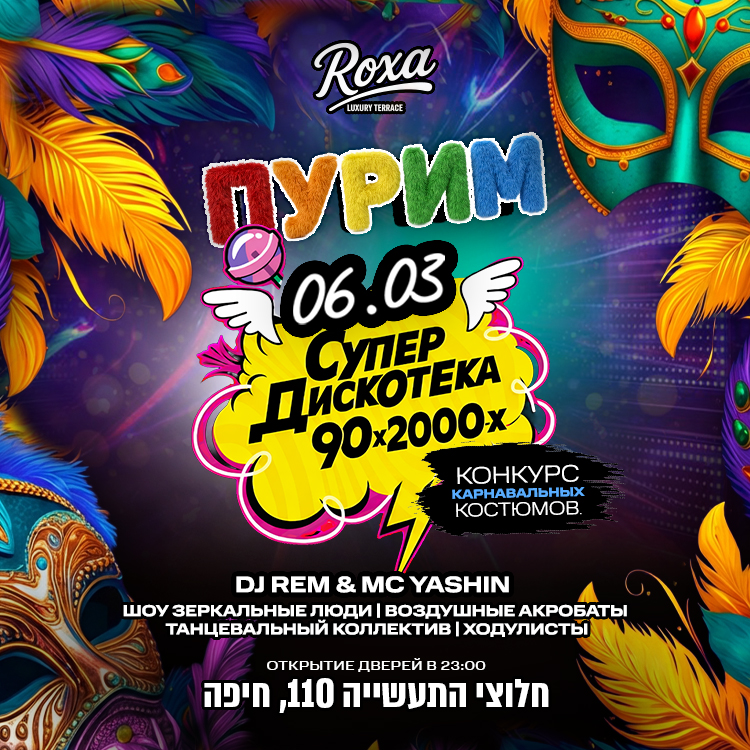 Пурим в ROXA в стиле «Супердискотека 90х 2000х» 1 Пурим в ROXA в стиле «Супердискотека 90х 2000х» — изображение 2